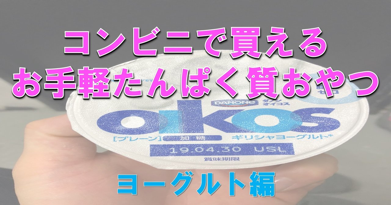 コンビニで手軽に買えるたんぱく質おやつ ヨーグルト編 Personal Trainer 関拓磨 Note