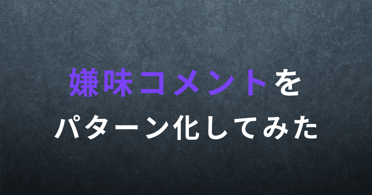 嫌味コメントをパターン化してみた｜茂木良平(人口学者/少子化研究者)