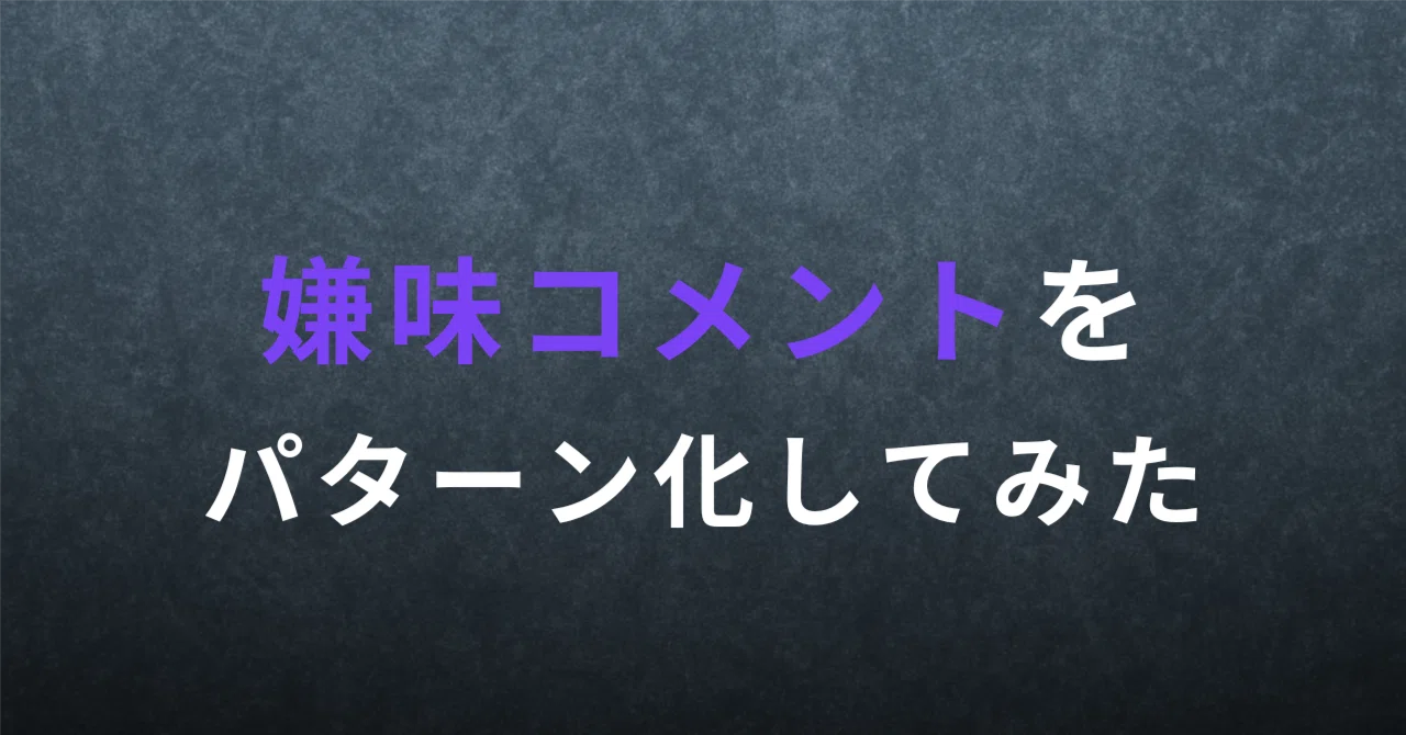 嫌味コメントをパターン化してみた｜茂木良平(人口学者/少子化研究者)