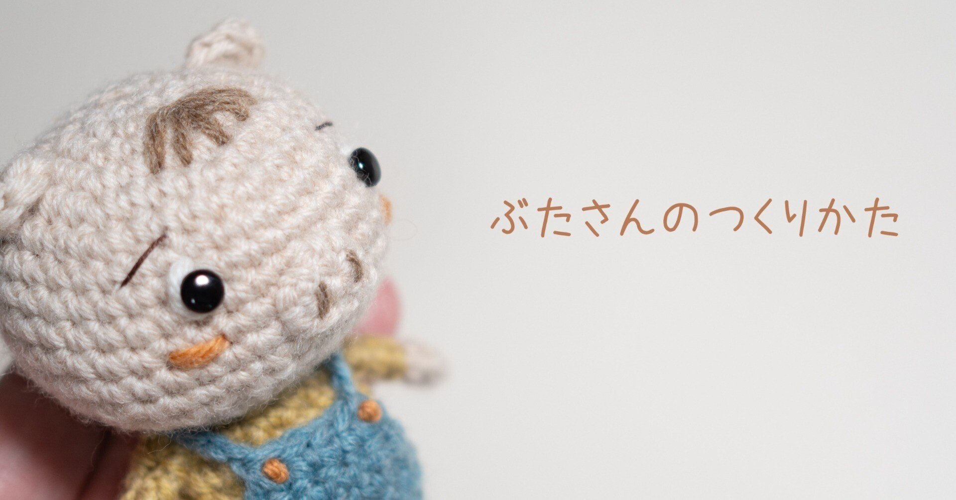 有料編み図】ぶたさんのつくりかた～サロペットの編み方つき～｜もりの