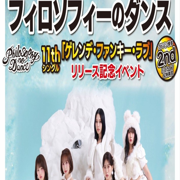 フィロソフィーのダンス ゲレンデ·ファンキー·ラブ リリースイベント