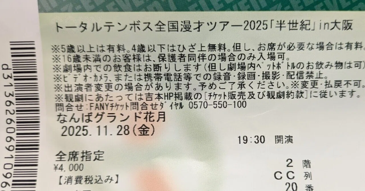 トータルテンボス漫才ツアー2025」in大阪｜ショウゴ