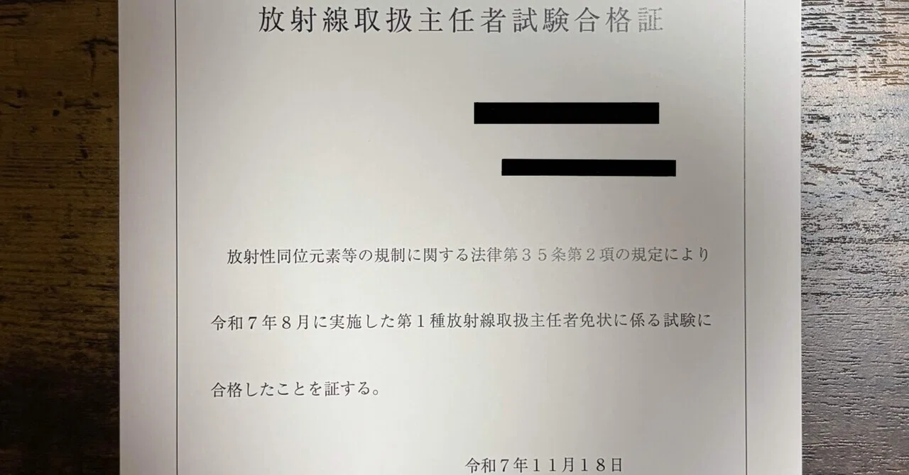 合格体験記】第1種放射線取扱主任者試験に一発で受かるためにしたこと