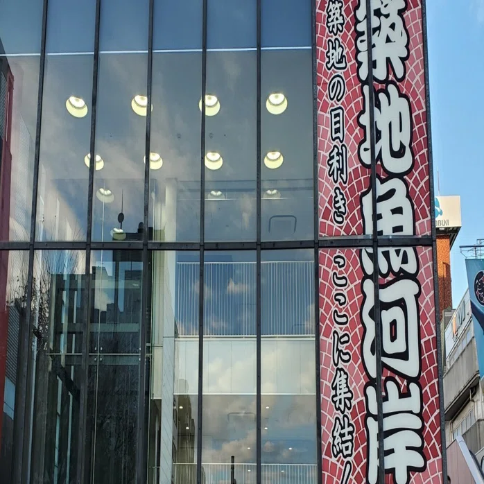 築地場外市場に行って来ました！｜大石主税