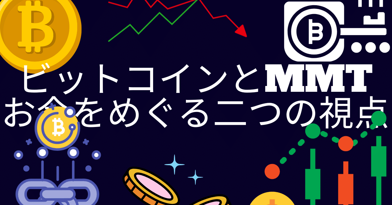 ビットコインとMMT――お金をめぐる二つの視点｜喜寿超えプログラマ🎈