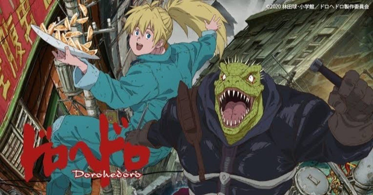 ネタバレ無し ようこそ混沌へ ドロヘドロ 感想 じきどらむ note