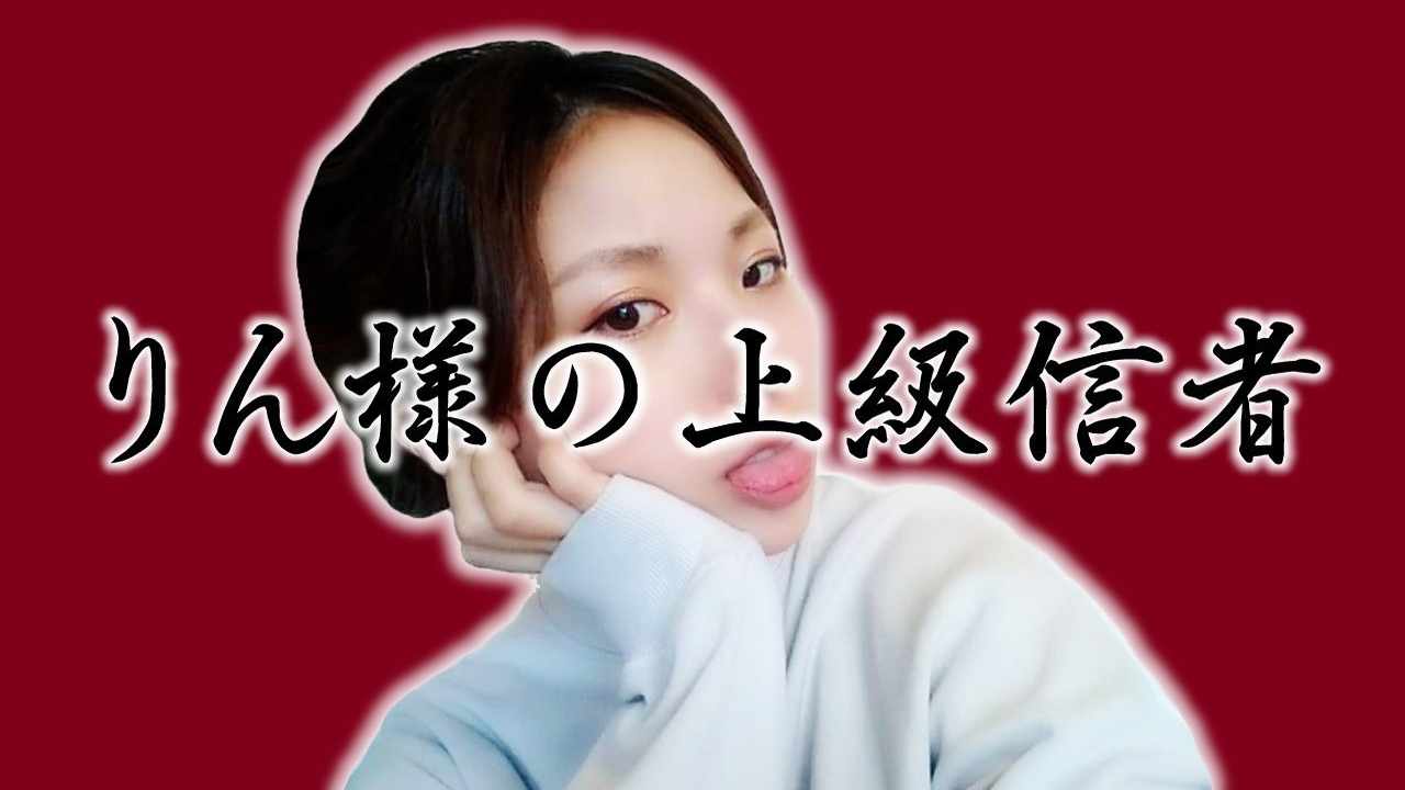 上級信者【残り1名】