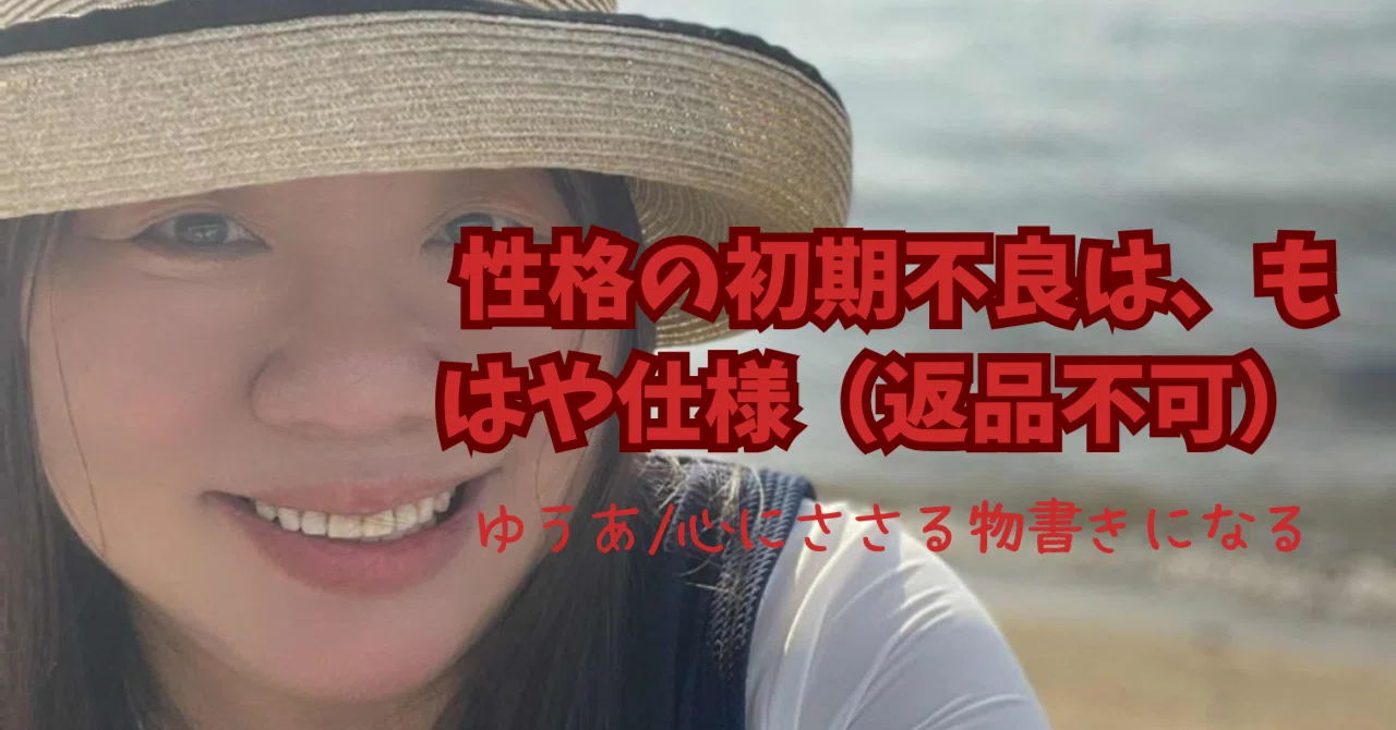 Initial personality defects are now specifications (no returns)｜ゆうあ│ホンネ ...