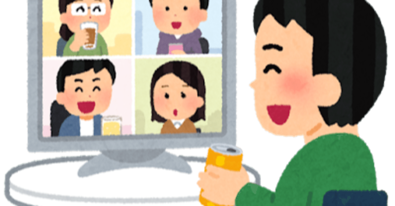 ｈｅｌｐ 流行りのリモート飲み会 ちゃんまー Note