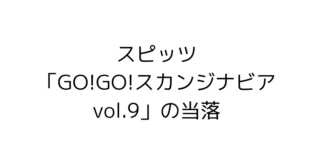スピッツ「GO!GO!スカンジナビア vol.9」の当落｜稲穂@スピッツファン歴3年