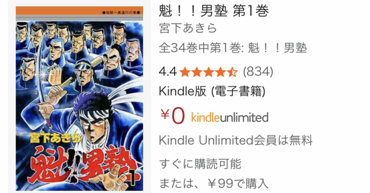 3366円】破天荒すぎる名作が激安！『魁！！男塾』Kindle版全巻99円均一