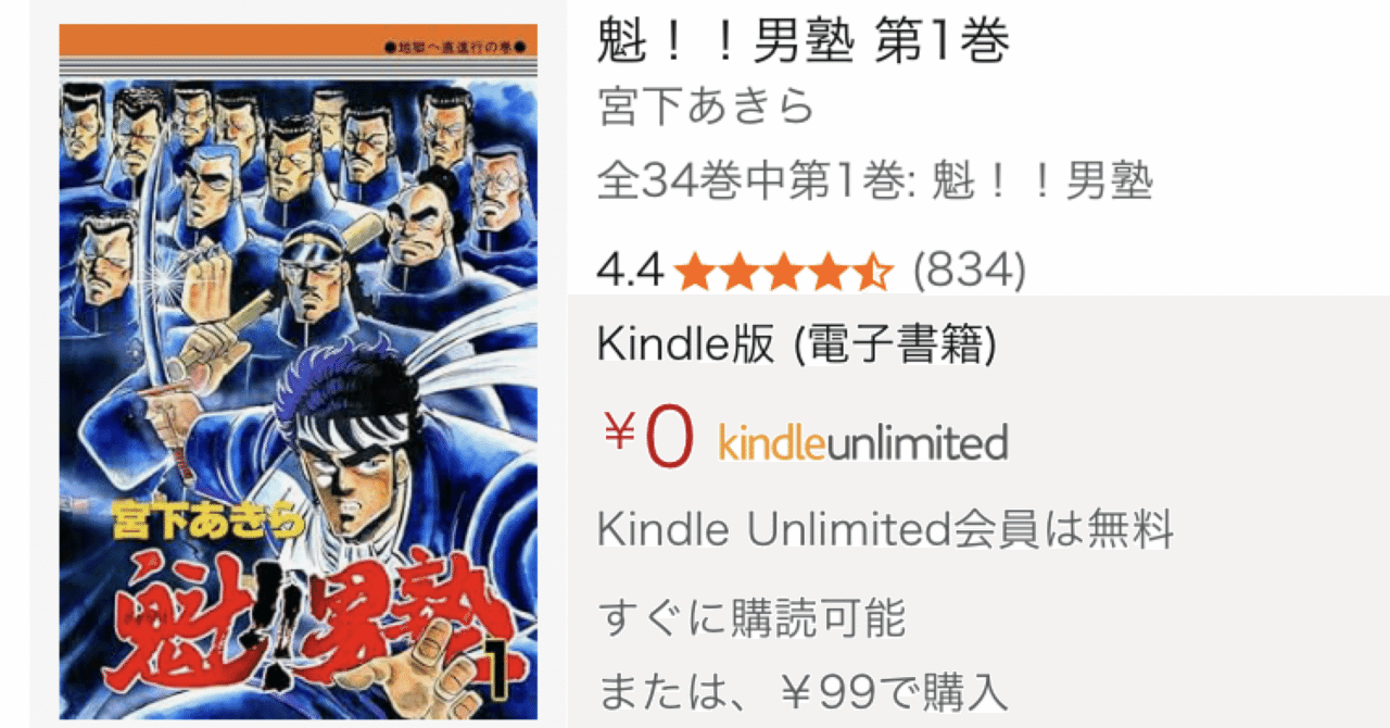 3366円】破天荒すぎる名作が激安！『魁！！男塾』Kindle版全巻99円均一