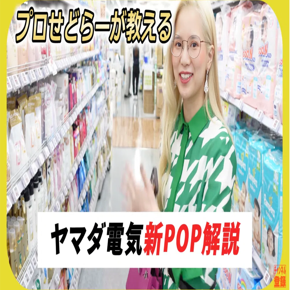超最新】ヤマダ電機“新ポップ”完全攻略！値札の読み方・廃盤の見抜き方