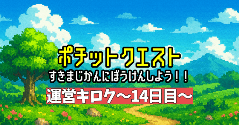 激動のブラウザゲーム「ポチットクエスト」の運営キロク~14日目~