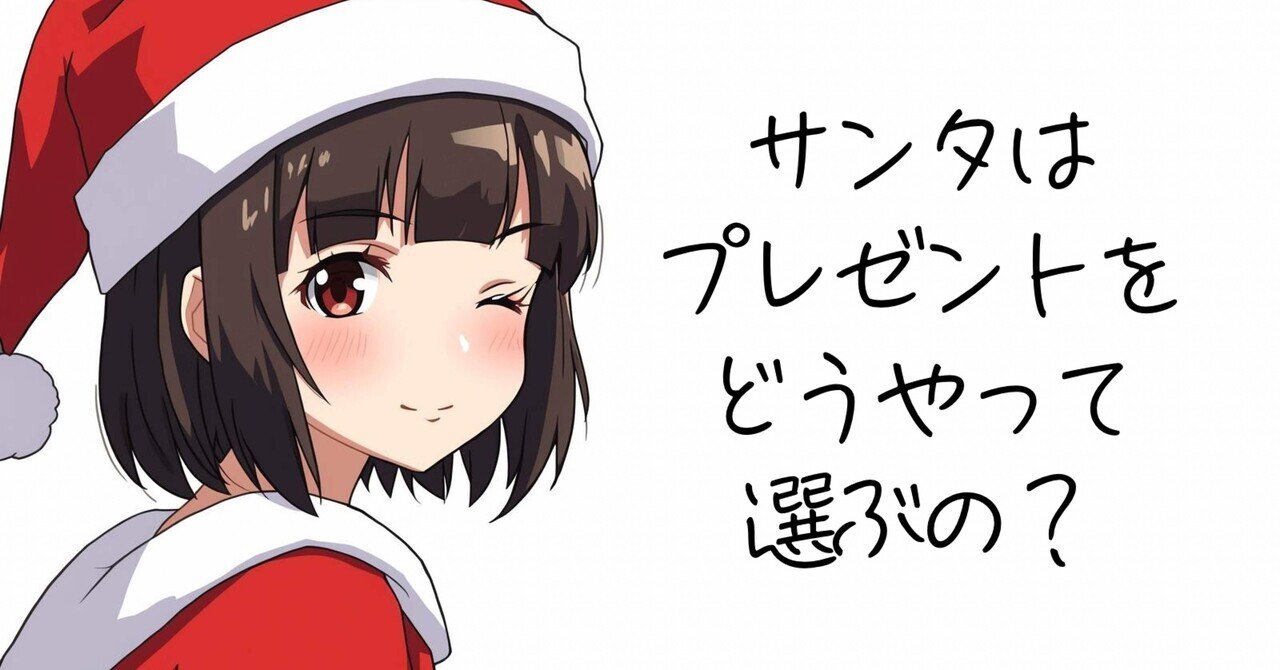 AIに聞くマーケ視点のサンタクロース①プレゼント｜REI :