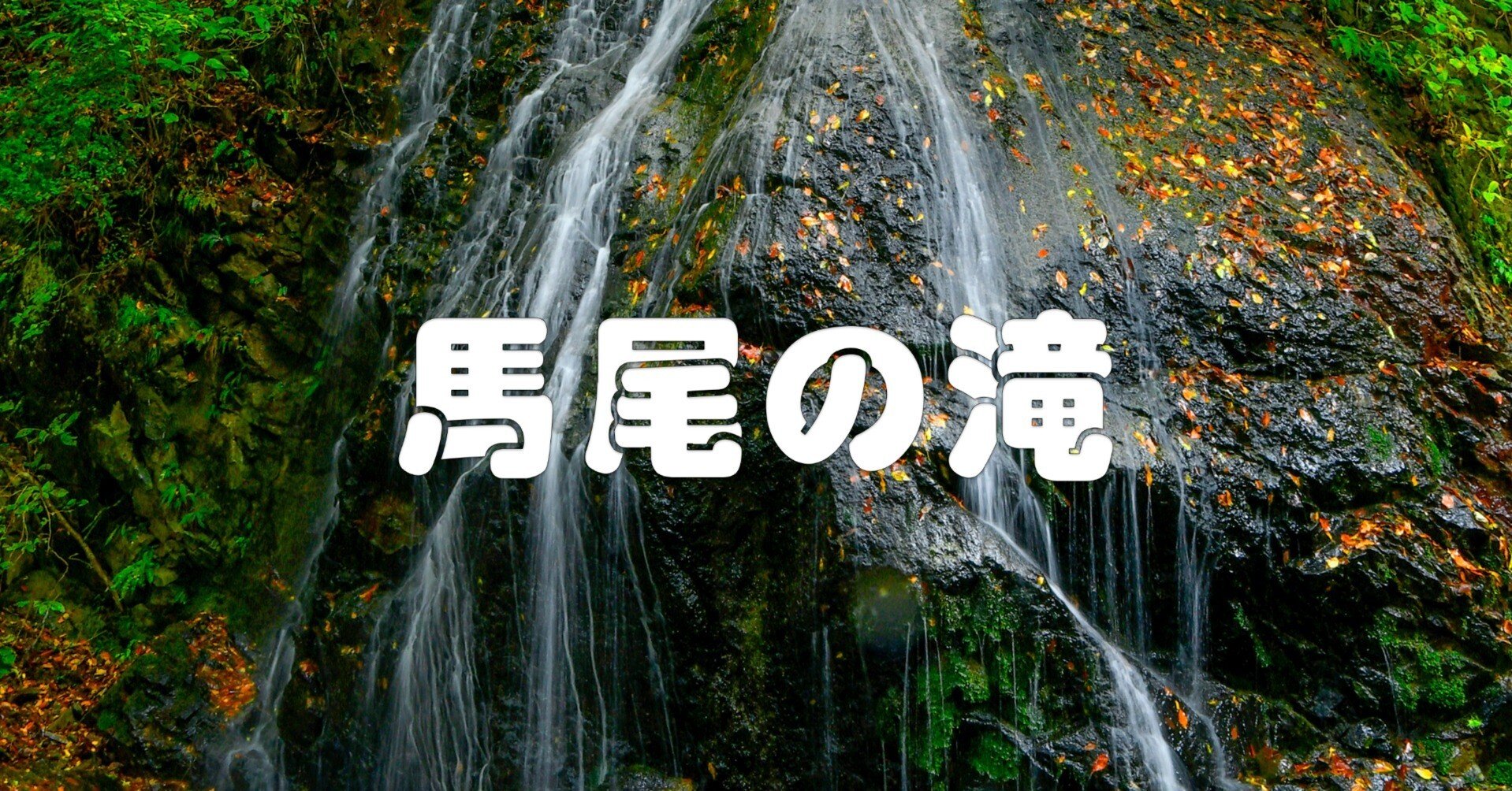 馬尾の滝（Photograph）｜taka