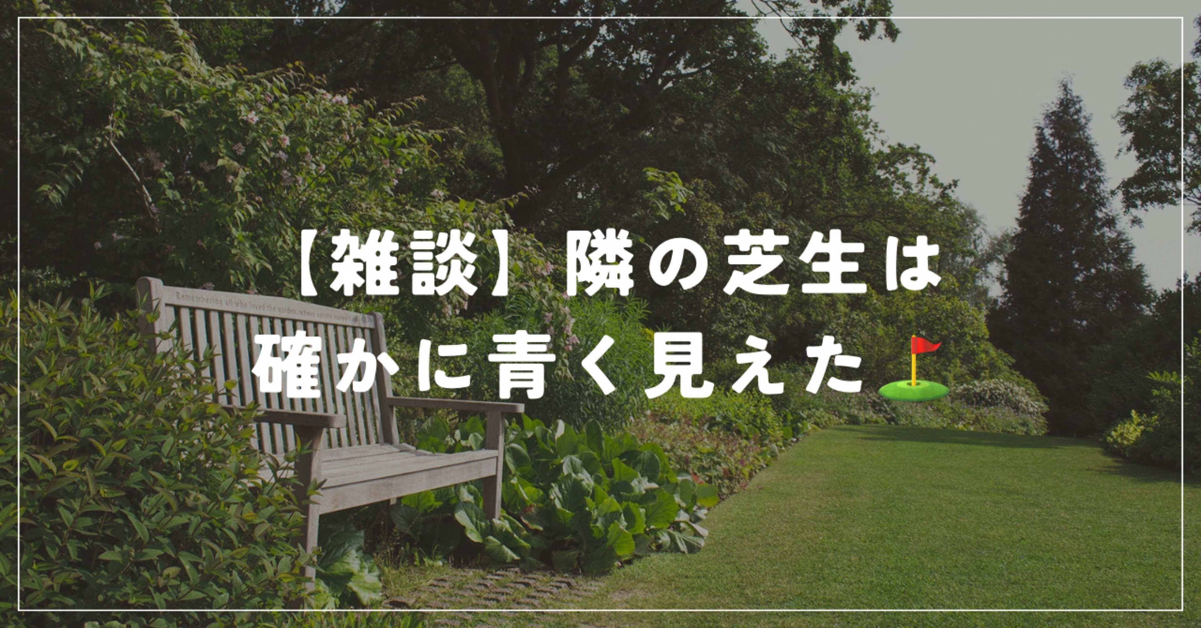 雑談】隣の芝生は確かに青く見えた｜なちこ｜5時起きのシンプルずぼら主婦