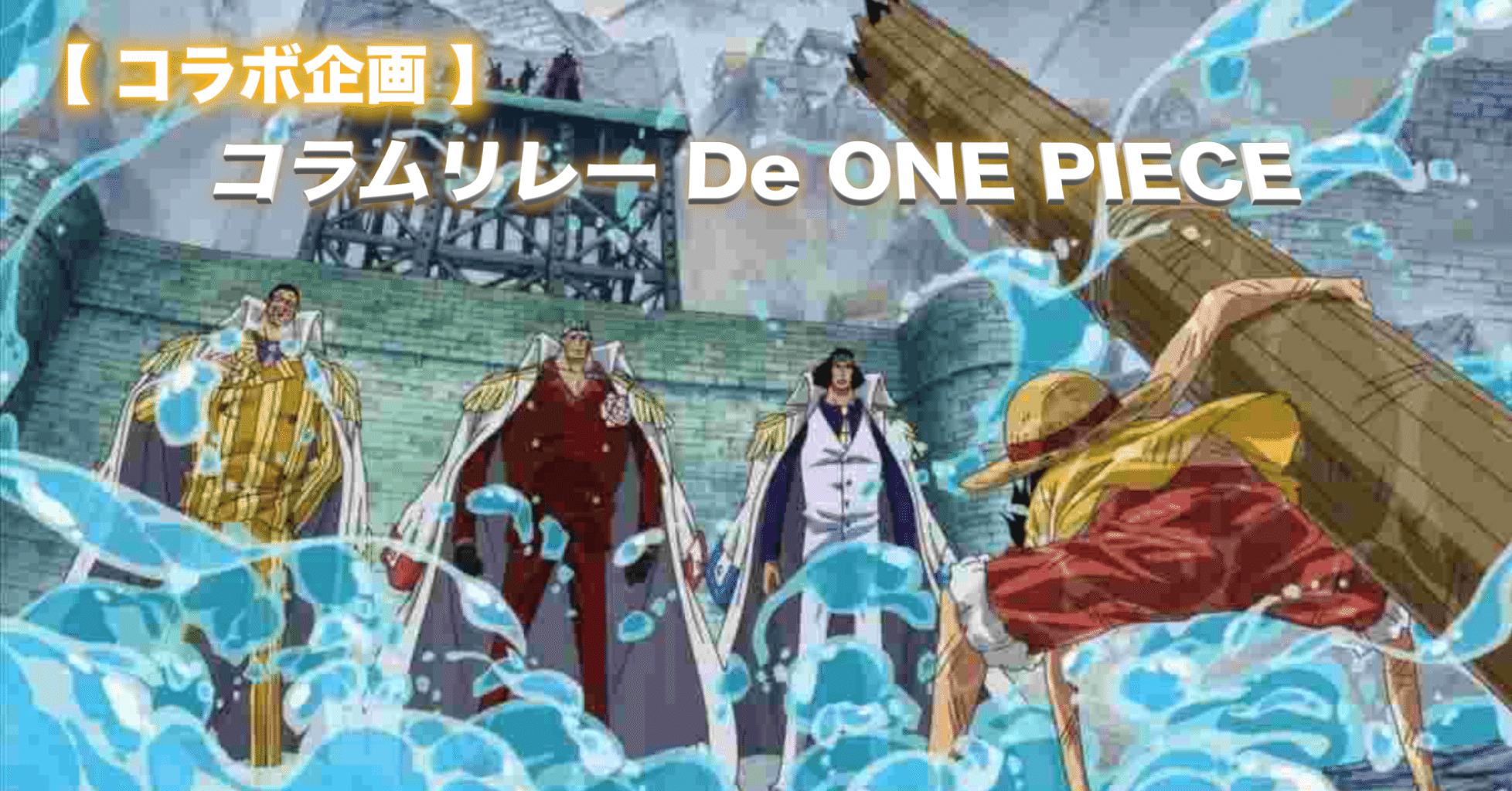 コラボ企画 コラムリレー De One Piece 1人目 トラブルは強化イベント Max 神アニメ研究家 道楽舎 Note コラボ企画 コラムリレー De One Piece 1人目 トラブルは強化イベント Max 神アニメ研究家 道楽舎 Note