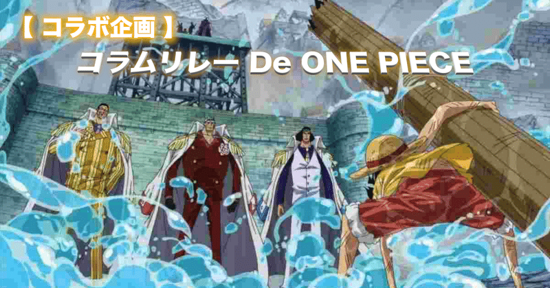 コラボ企画 コラムリレー De One Piece １人目 トラブルは強化イベント Max 神アニメ研究家 道楽舎 Note