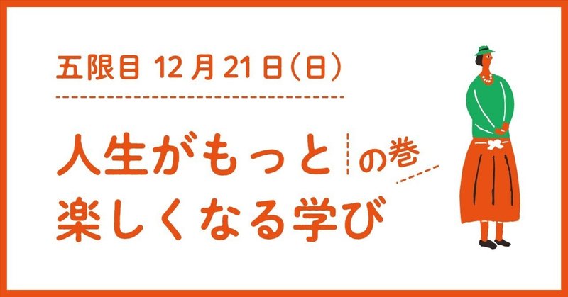 5限目「人生がもっと楽しくなる学び」の巻