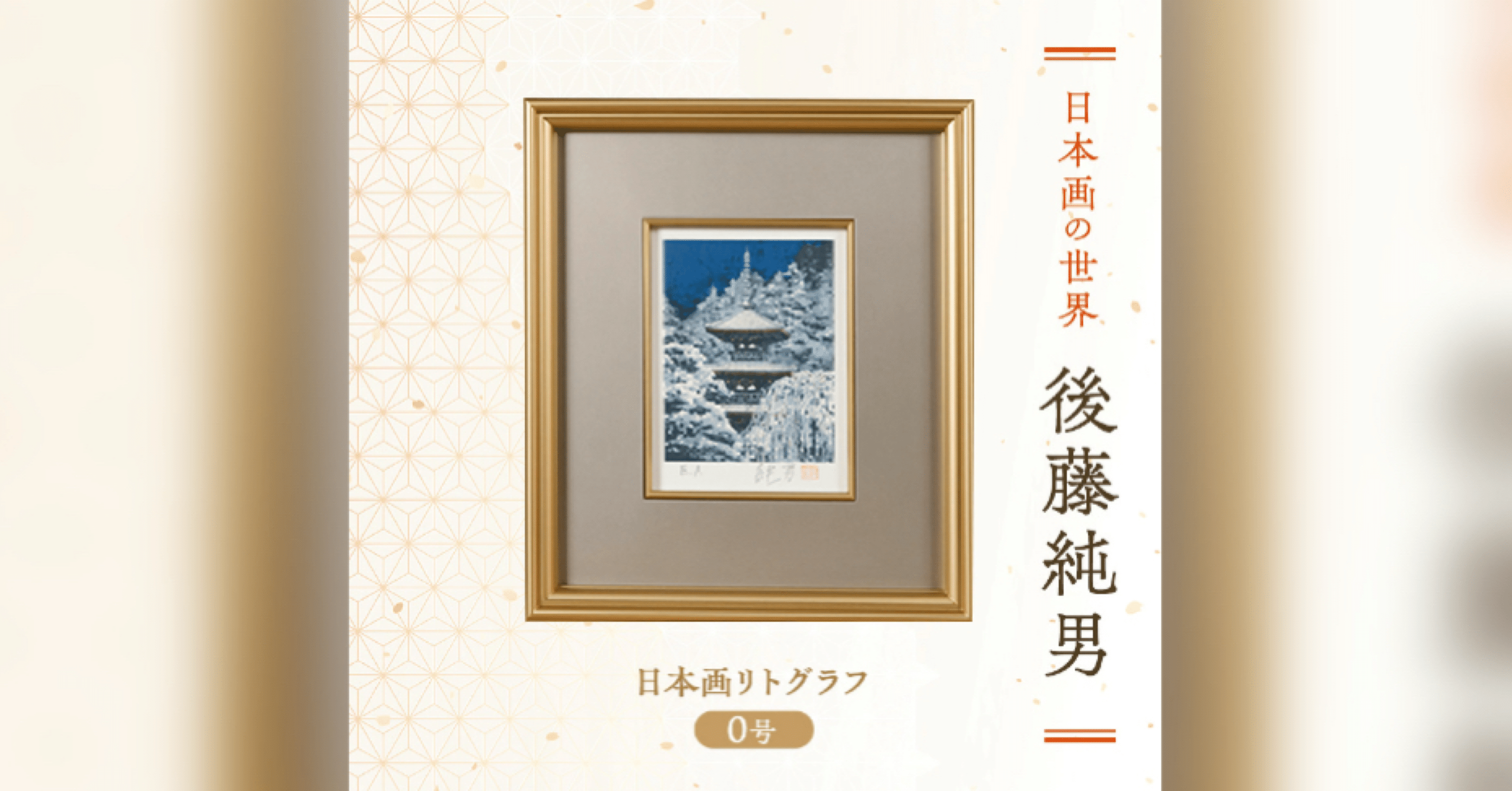 後藤純男 【三千院】 リトグラフ 後藤純男 【三千院】 リトグラフ - メルカリ