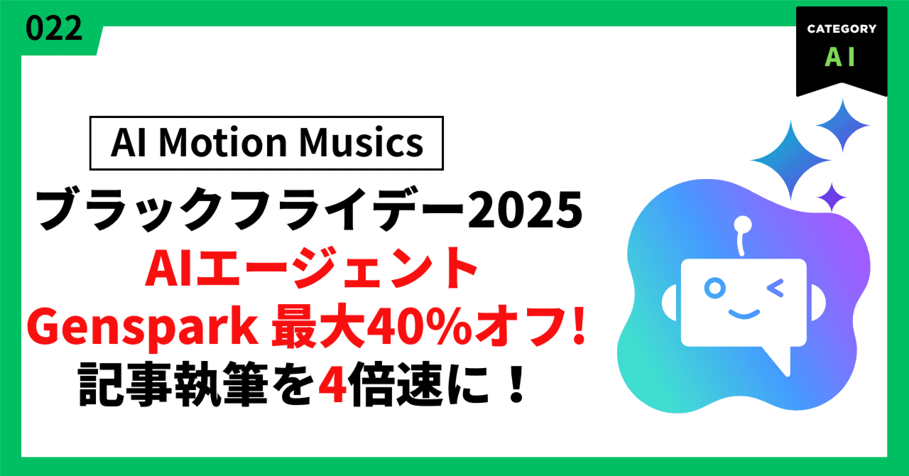noteクリエイター必見‼️2025年Genspark AIのブラックフライデー‼️4日間限定”最大40%オフ”に乗り遅れるな。｜異世界の音楽家｜ai  motion musics