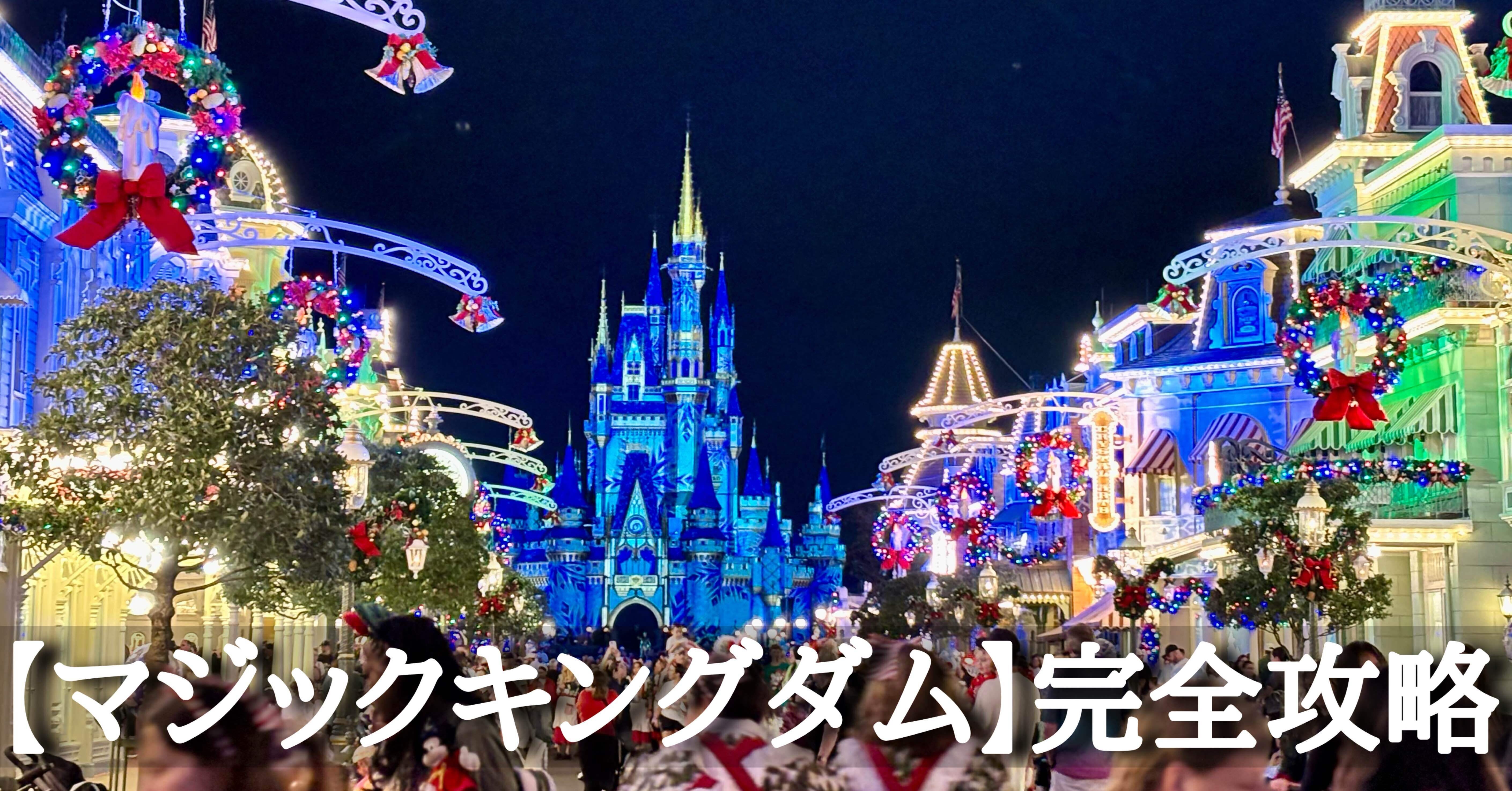 マジックキングダム】完全攻略｜くまの☆あすみ🌎世界一周