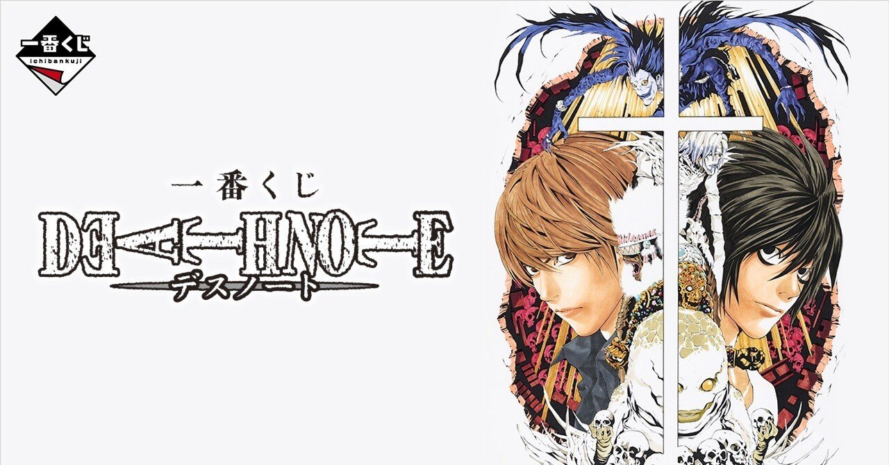 DEATH NOTE】『一番くじ DEATH NOTE』を5回引いた結果【デスノート