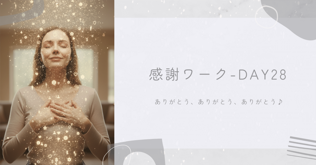 ザ・マジック】感謝ワーク-Day28｜Coco~心来~ 心の声の案内人🌿