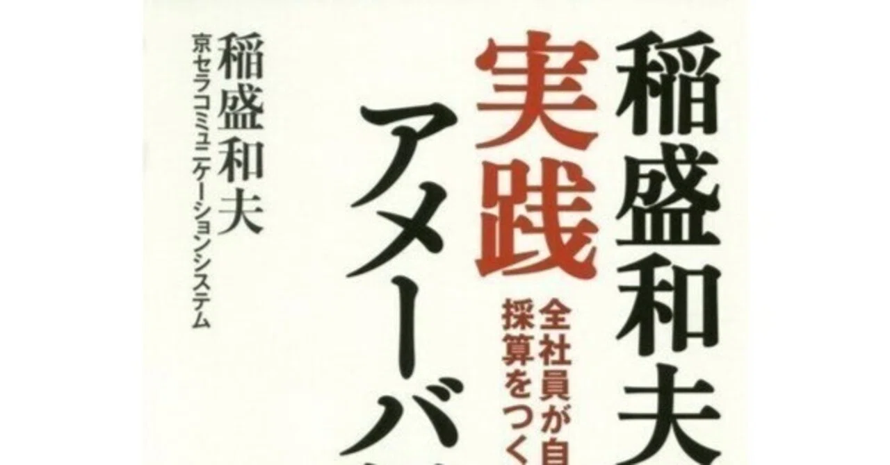 □要約≪稲盛和夫の実践アメーバ経営≫｜まつき