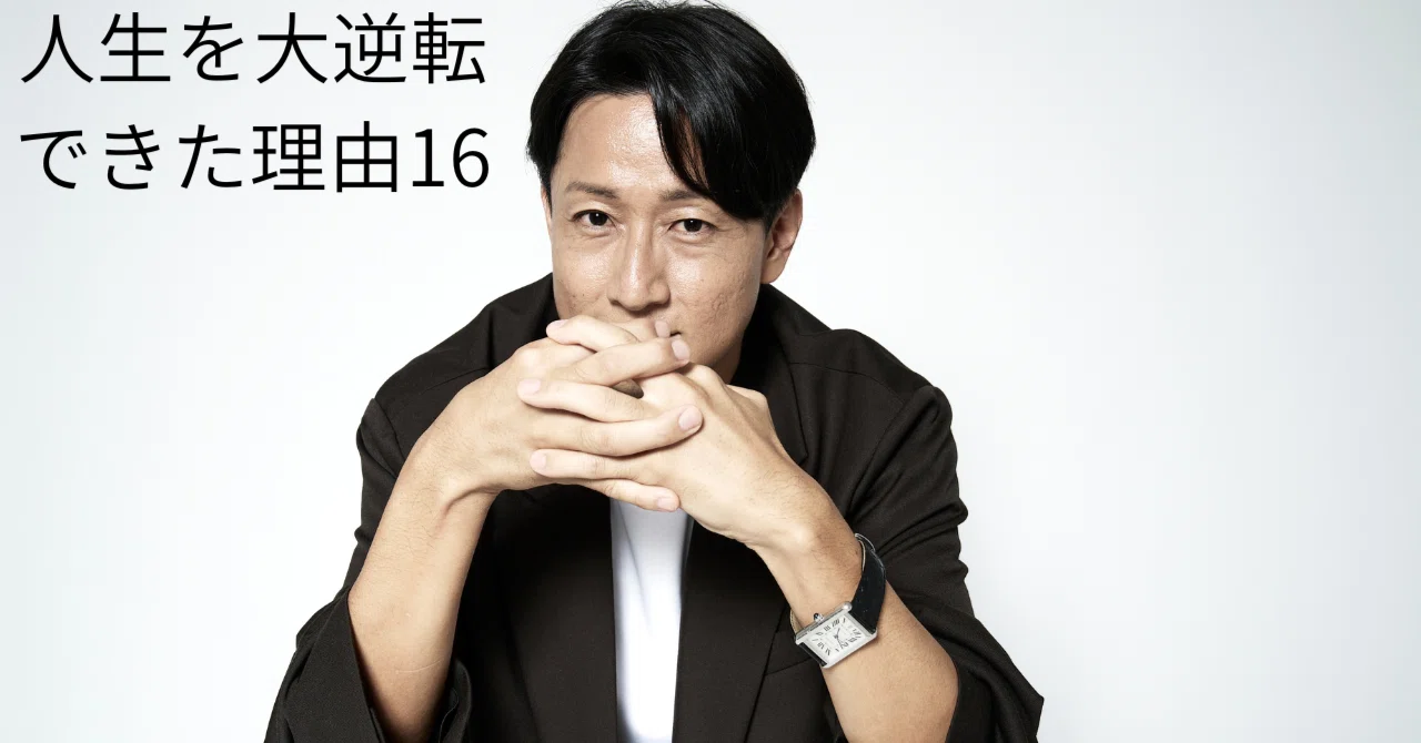 32歳で人生を大逆転できた理由16【人生が好転する人だけがやってる