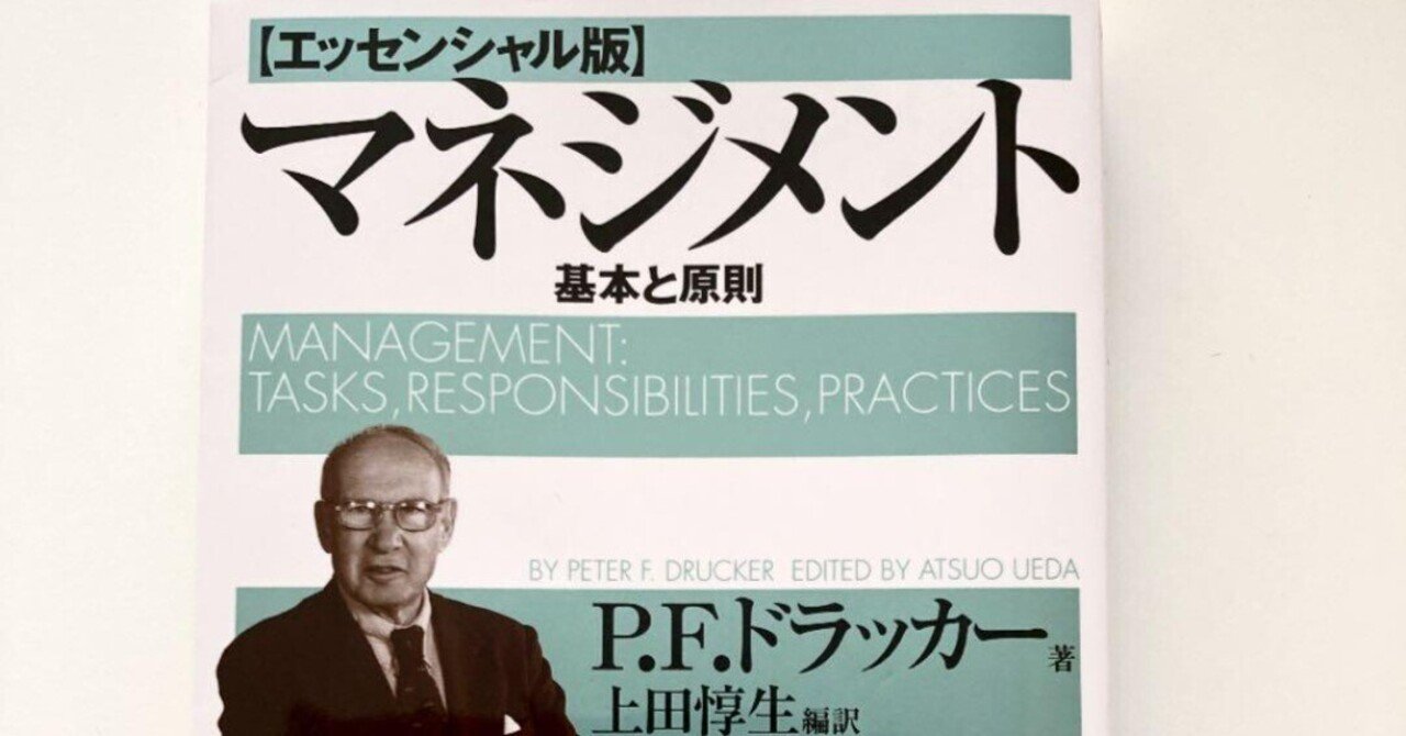 マネジメント基本と原則を読んで｜shinichi