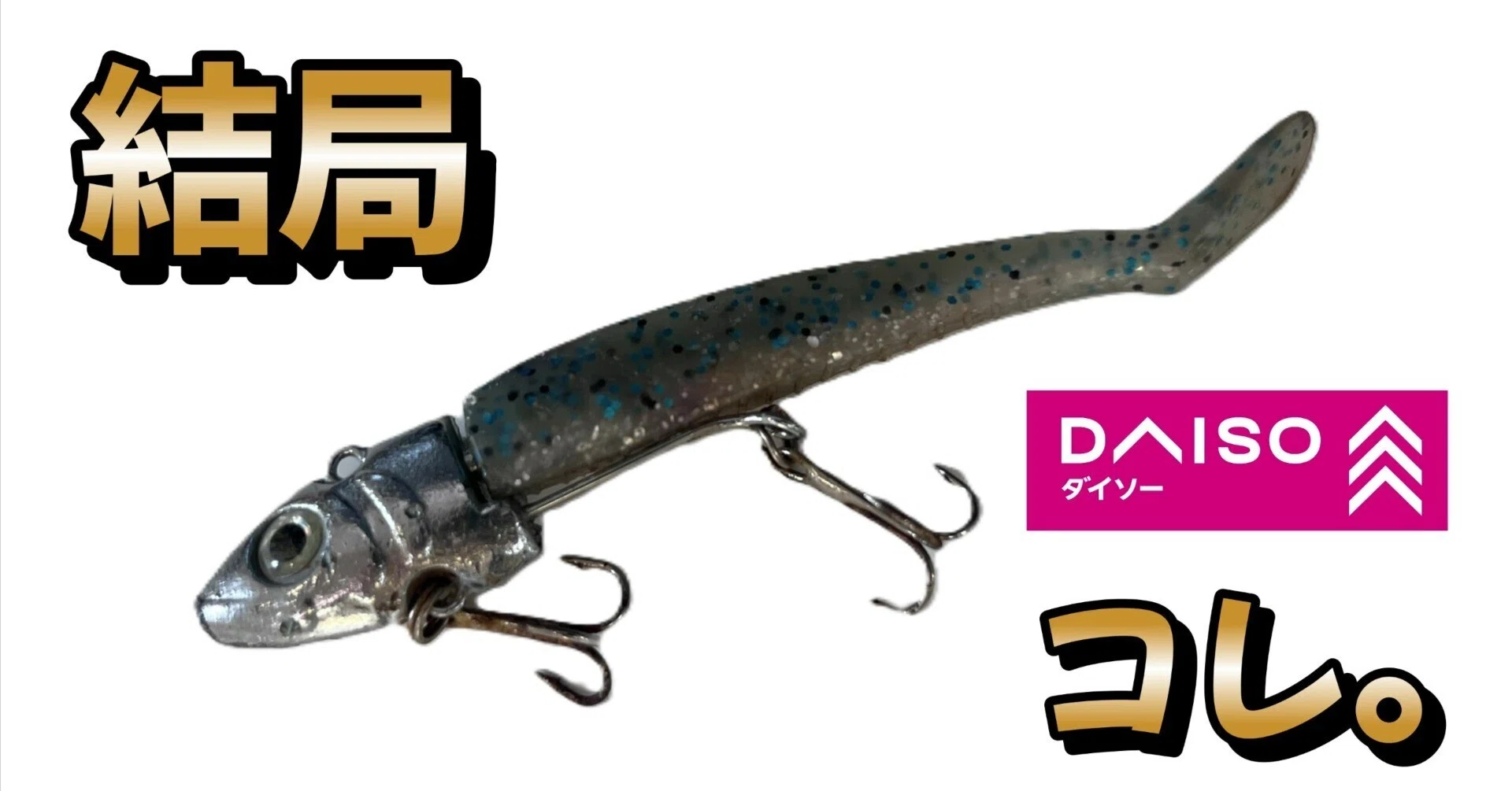 コアマン、COREMAN VJ-28,22,16セット,ダイソーワーム 再評価】結局、僕らはダイソーVJ（DVJ）から離れられない。ブームを