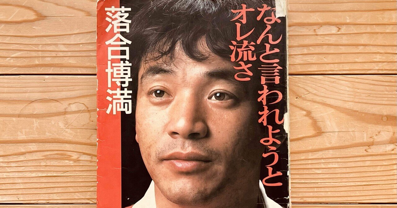 なんと言われようとオレ流さ」を読んでみた！【其の壱】｜ピアニカたろう