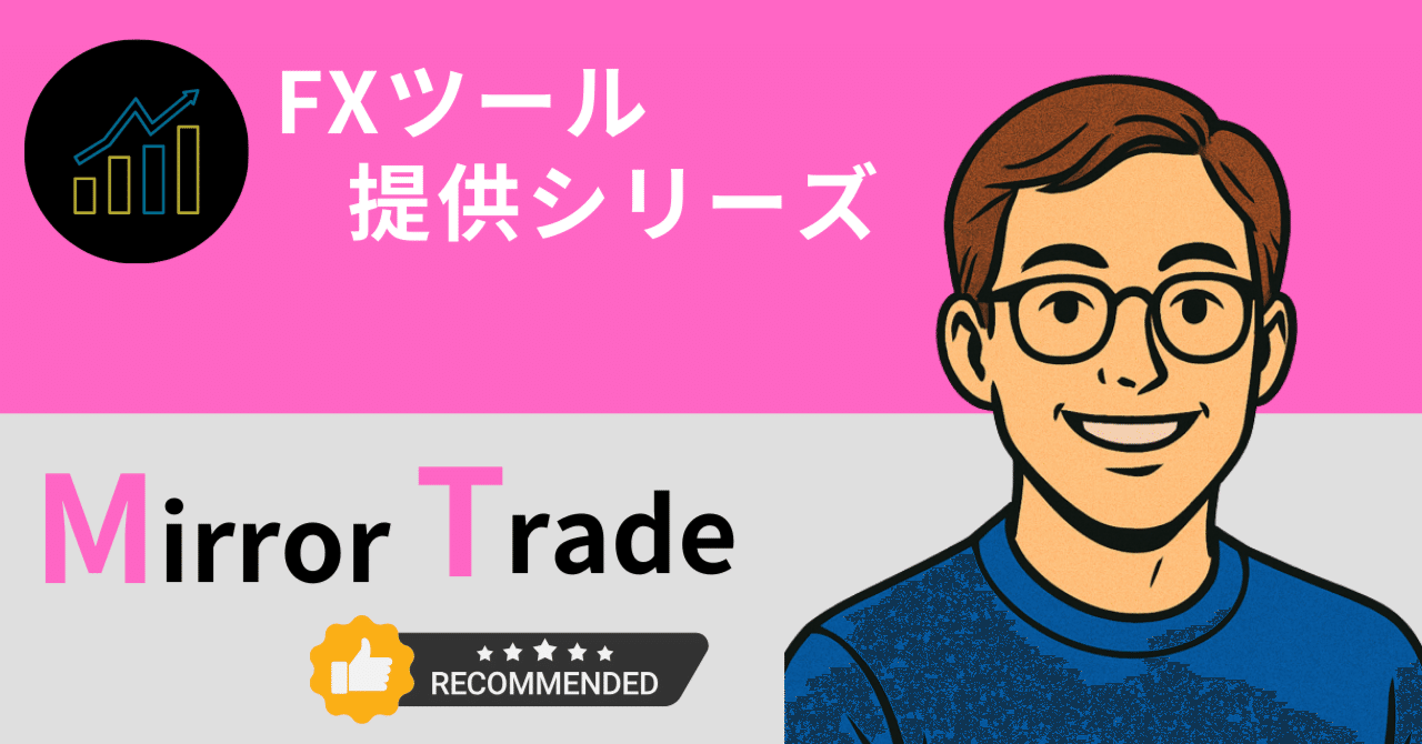 ミラートレードのやり方を完全解説｜JIN師匠×BigBossで始めるFX自動運用｜トシ@FX初心者の教科書