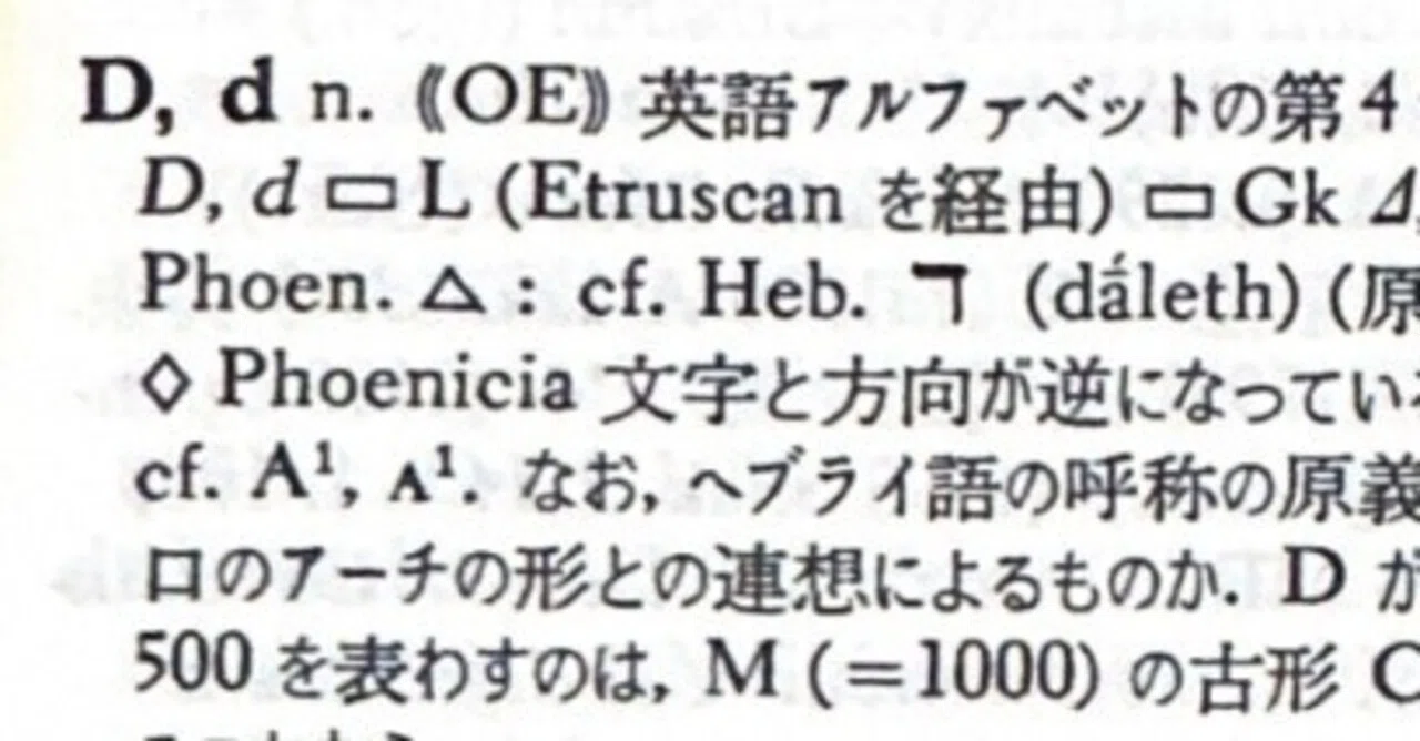 英語語源辞典通読ノート D (D-damn) #hel活｜lacolaco