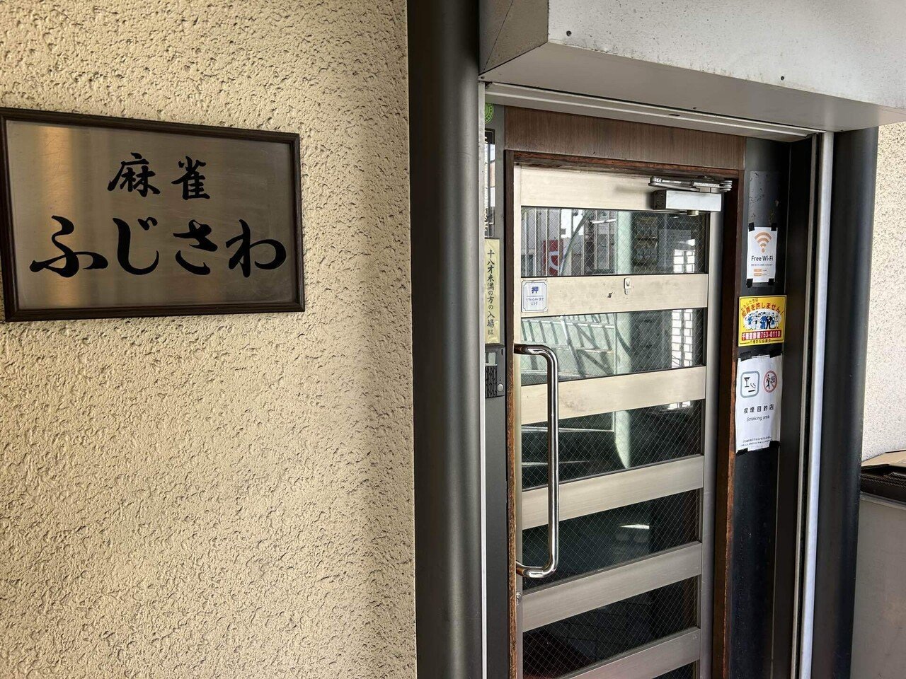 シロキチの雀荘巡り第105話 ~ 麻雀 ふじさわ ~｜シロキチ