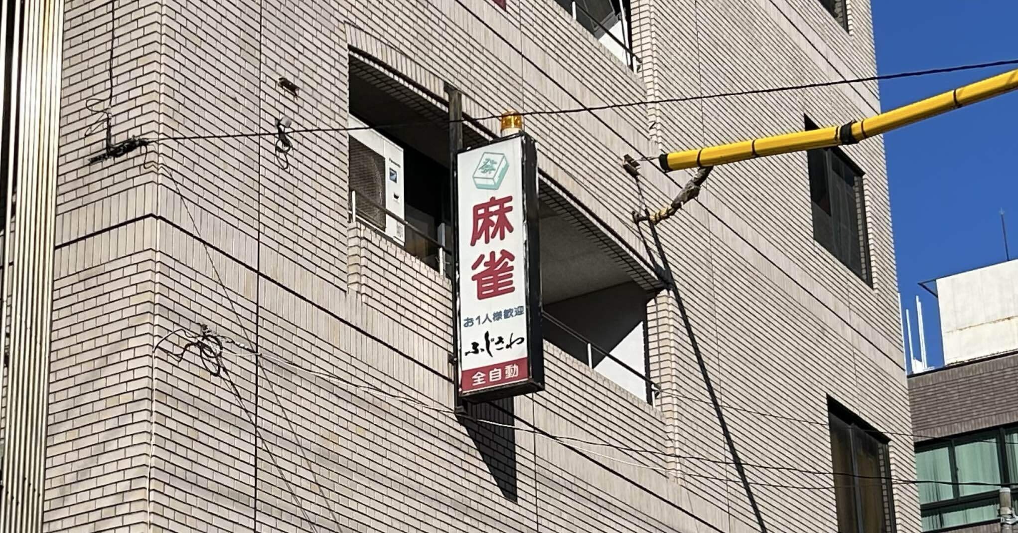 シロキチの雀荘巡り第105話 ~ 麻雀 ふじさわ ~｜シロキチ