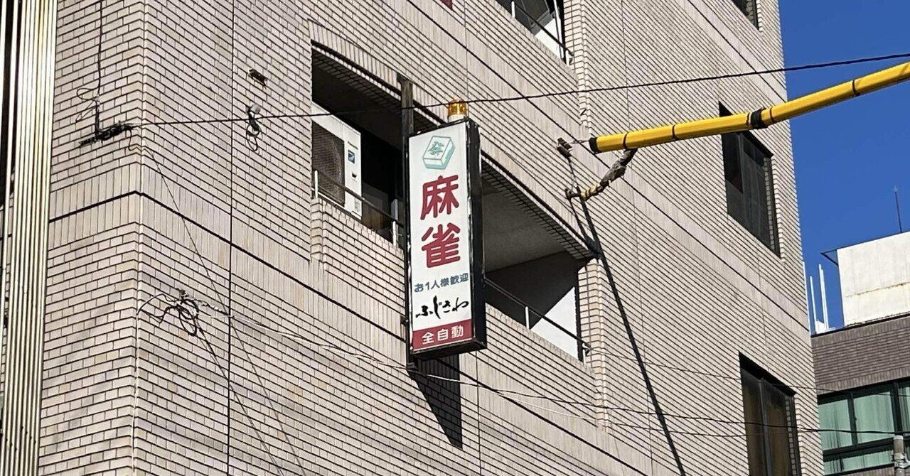 シロキチの雀荘巡り第105話 ~ 麻雀 ふじさわ ~｜シロキチ