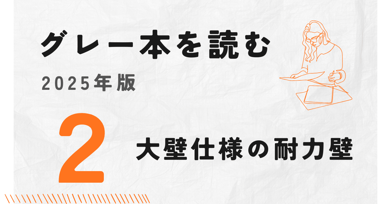 グレー本を読む 2025年版② 大壁仕様の耐力壁｜構造システム・企画室から