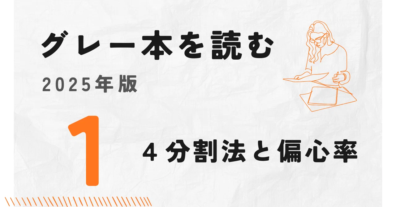 グレー本を読む 2025年版① 4分割法と偏心率｜構造システム・企画室から