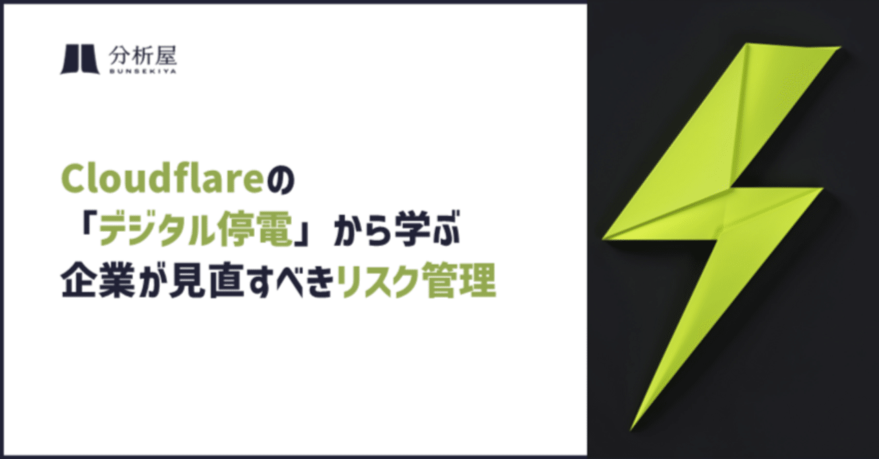 Cloudflareの「デジタル停電」から学ぶ、企業が見直すべきリスク管理 | 分析屋