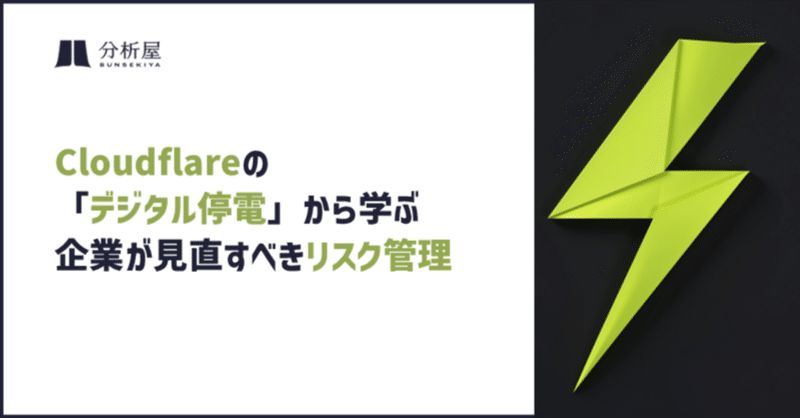 Cloudflareの「デジタル停電」から学ぶ、企業が見直すべきリスク管理