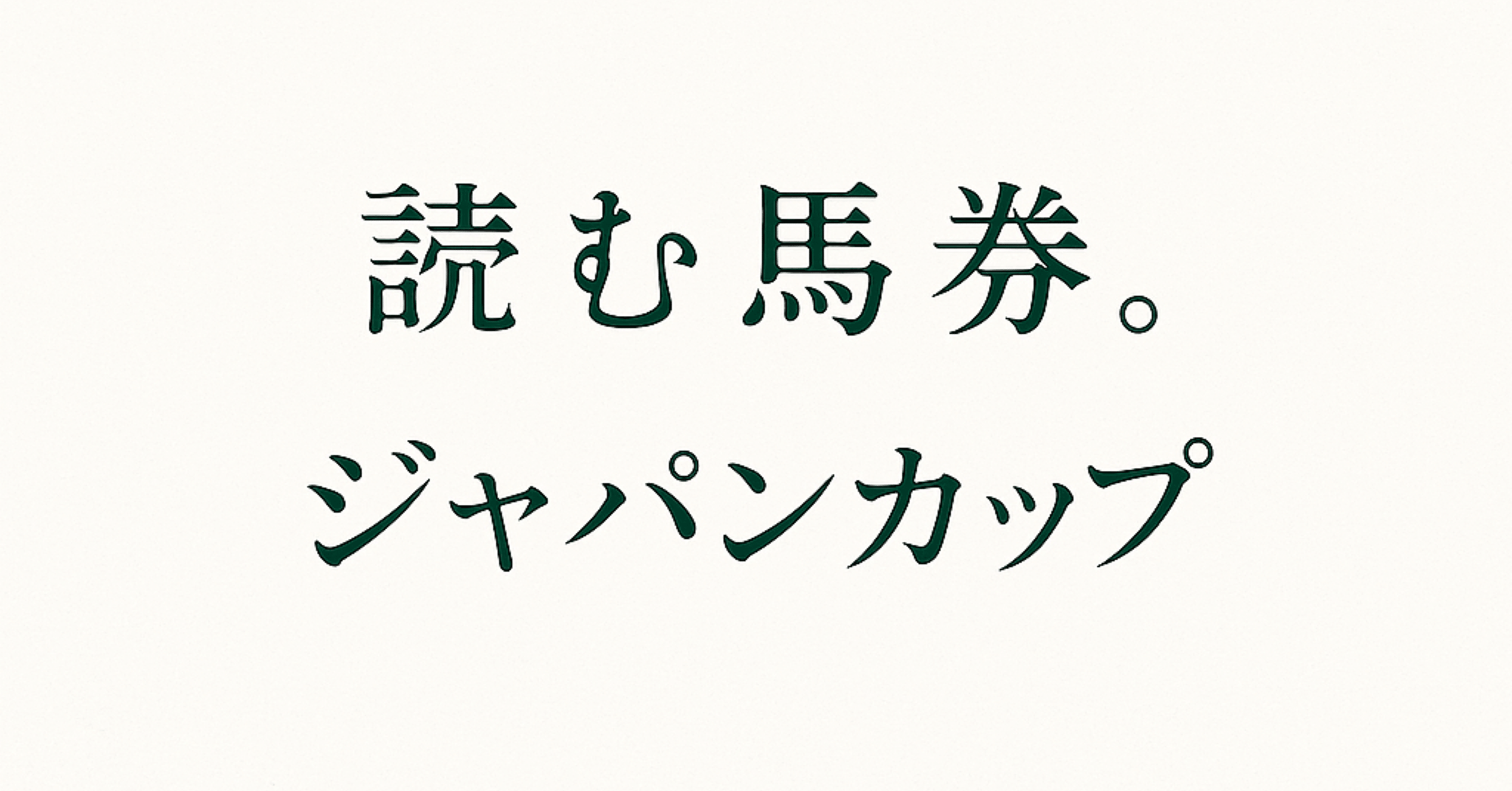 読む馬券。ジャパンカップ2025｜読む馬券。