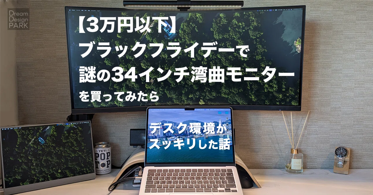 3万円以下】ブラックフライデーで謎の34インチ湾曲モニターを買ってみ 