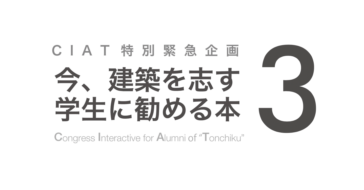第3弾 Ciat特別企画 今 建築を志す学生に勧める本 Ciat Note