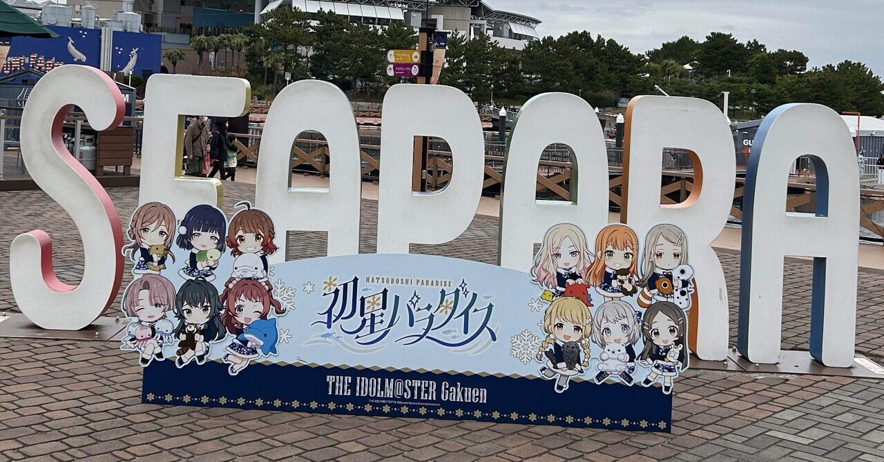 2025/11/23 - 八景島シーパラダイスに行った｜ねみ