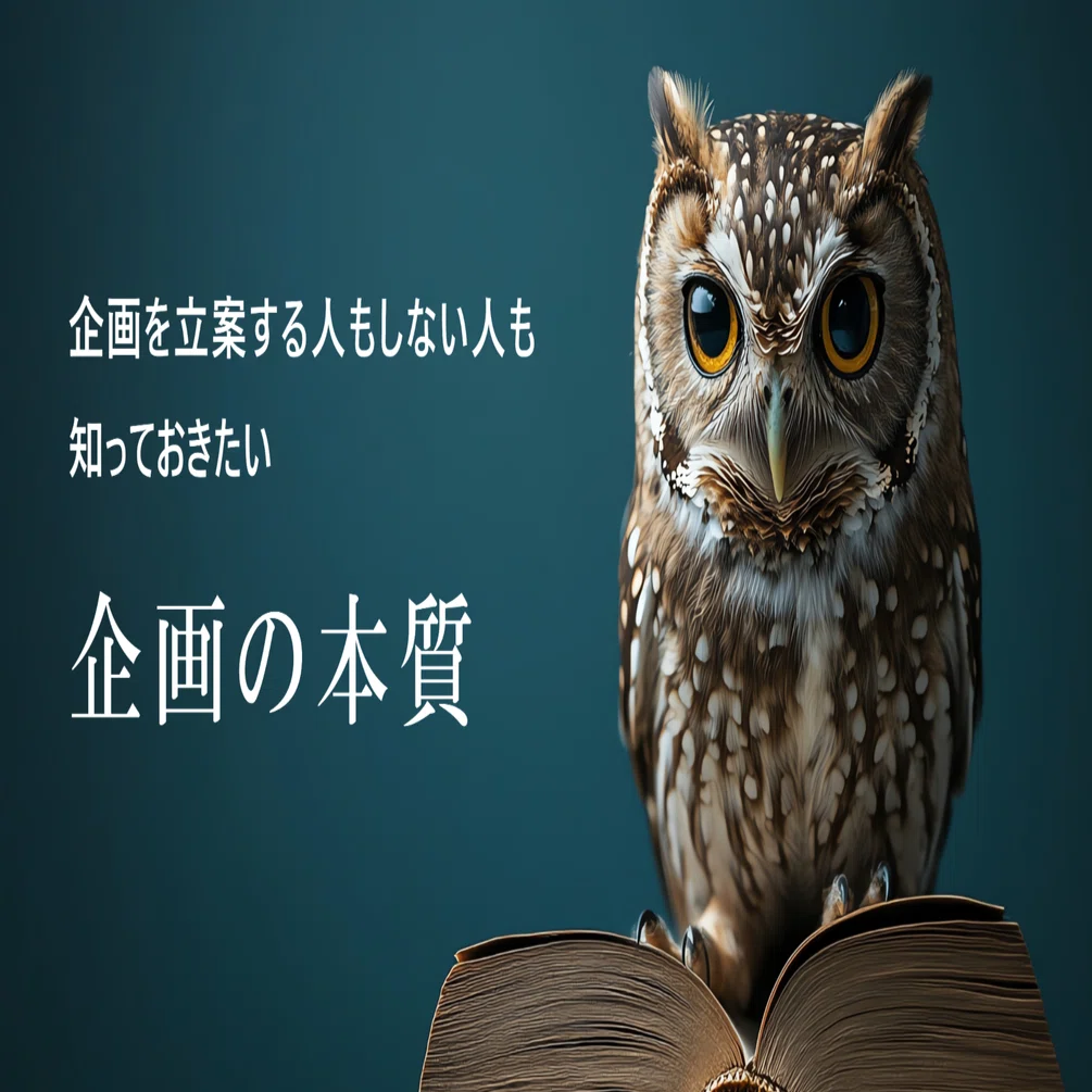 これがプランニングを理解するための基本のきの字「企画の本質」｜深田