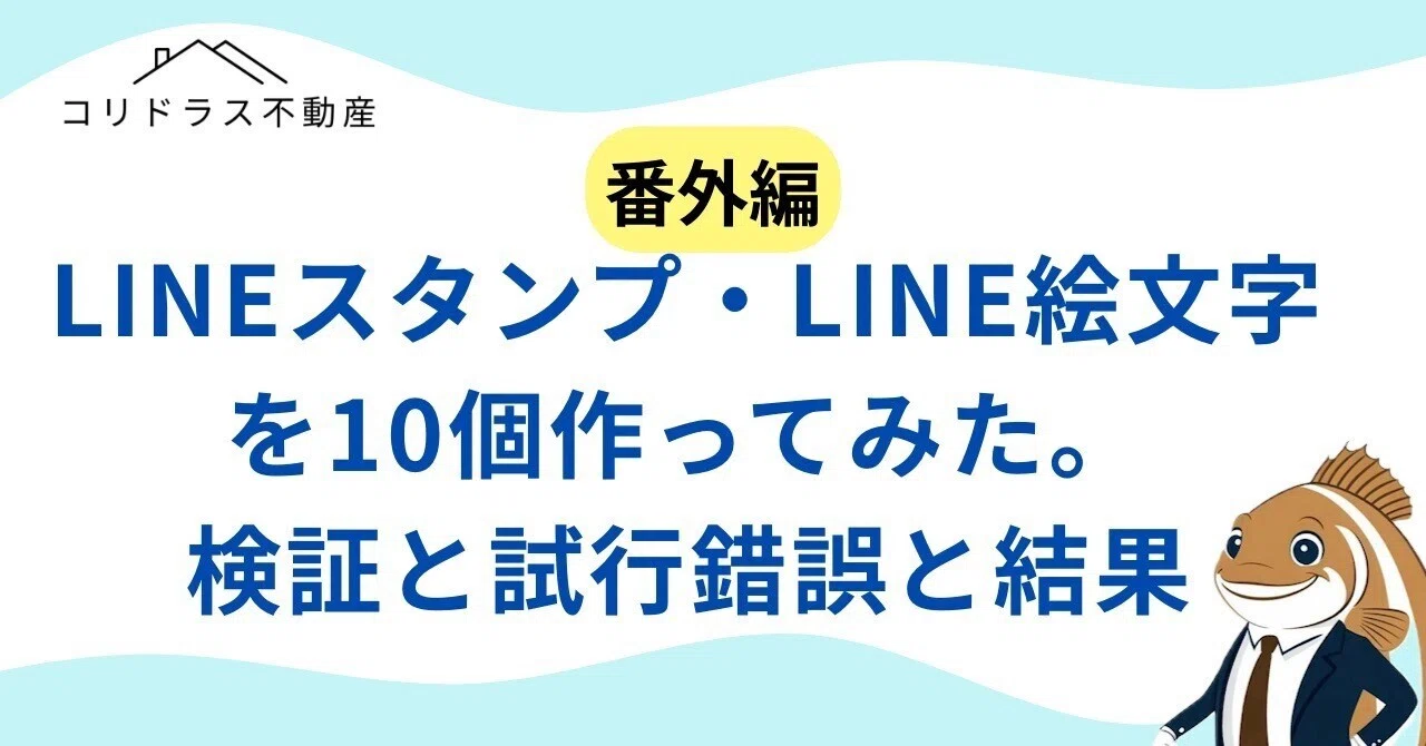 番外編】LINEスタンプ・LINE絵文字を10個作ってみた。検証と試行錯誤と