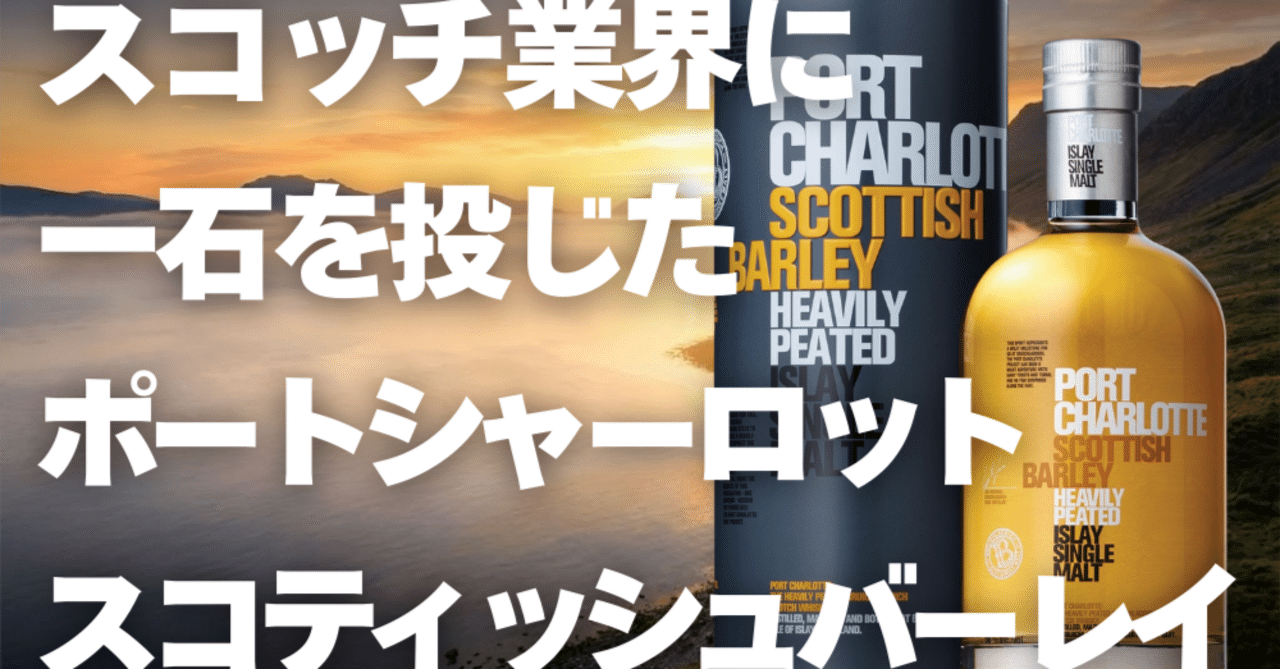 もう飲めない。でも語り継ぎたい。】ポートシャーロット